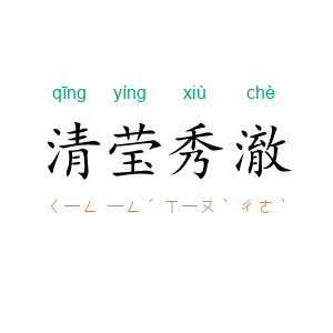 清莹秀澈