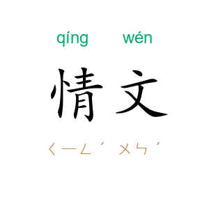 情文
