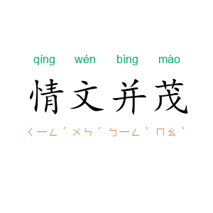 情文并茂