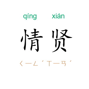 情贤