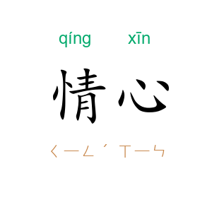 情心