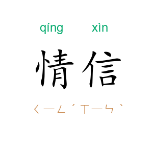 情信