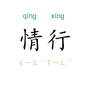 情行