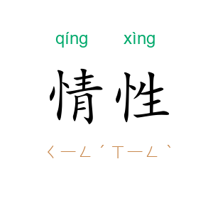 情性