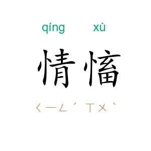 情慉