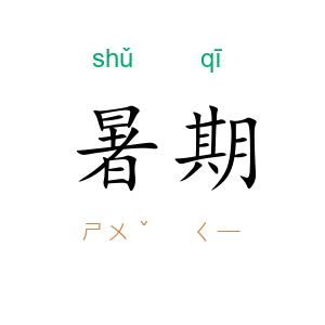 暑期