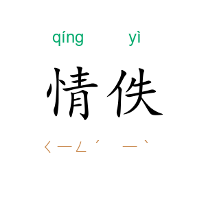 情佚