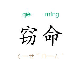 窃命