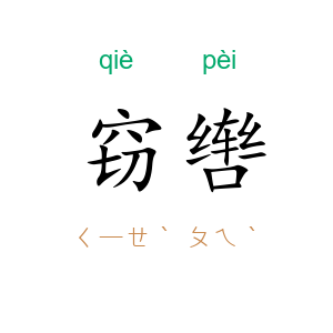 窃辔