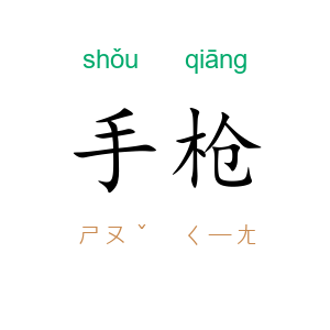 手枪