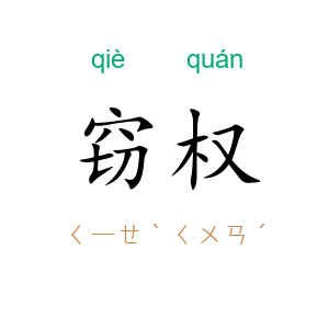 窃权