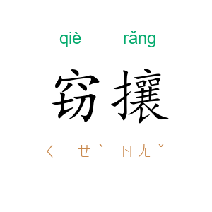 窃攘