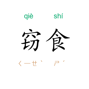 窃食