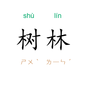 树林