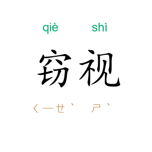 窃视