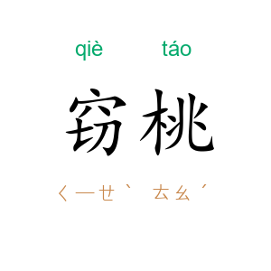 窃桃