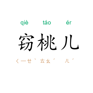 窃桃儿