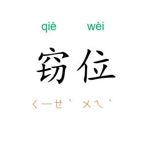 窃位