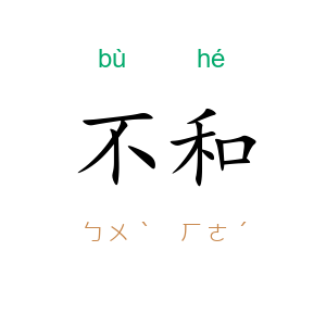 不和