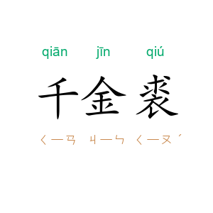 千金裘
