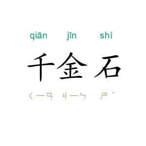 千金石