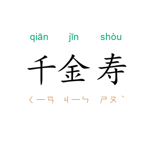 千金寿