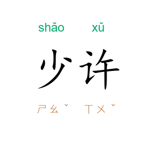 少许