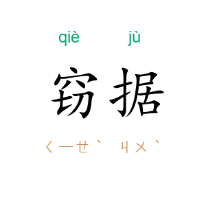 窃据