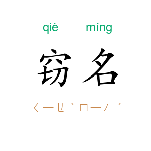 窃名