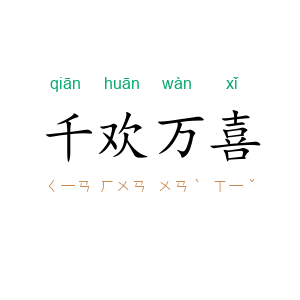 千欢万喜