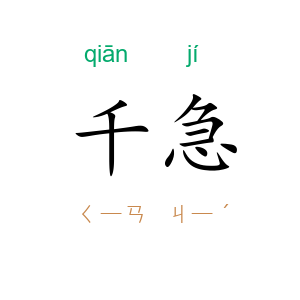 千急
