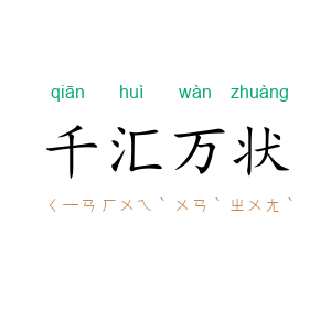 千汇万状