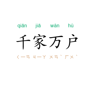 千家万户