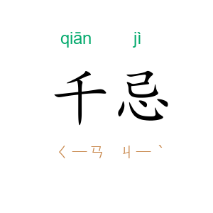 千忌