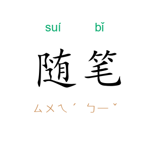 随笔