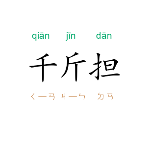 千斤担