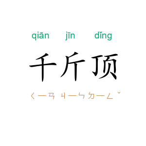 千斤顶