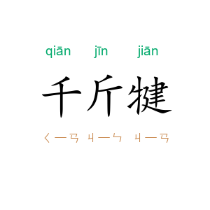 千斤犍