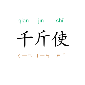 千斤使
