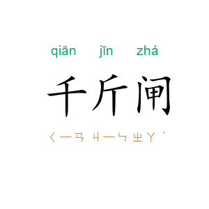 千斤闸