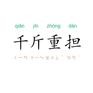千斤重担