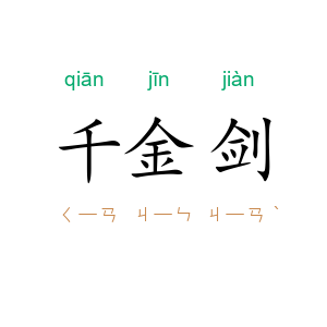 千金剑