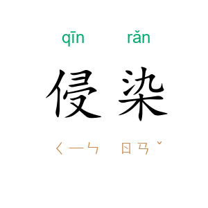 侵染