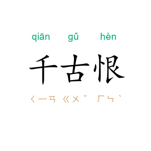 千古恨