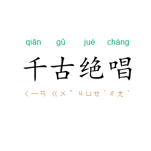 千古绝唱