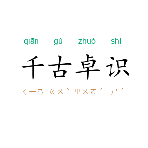 千古卓识