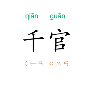 千官