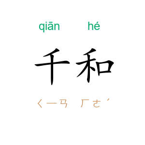 千和