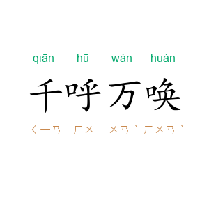 千呼万唤