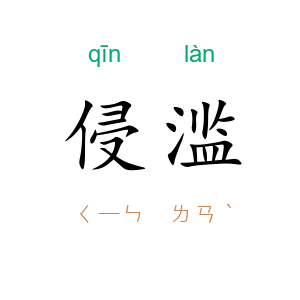 侵滥